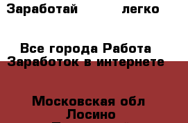 Заработай Bitcoin легко!!! - Все города Работа » Заработок в интернете   . Московская обл.,Лосино-Петровский г.